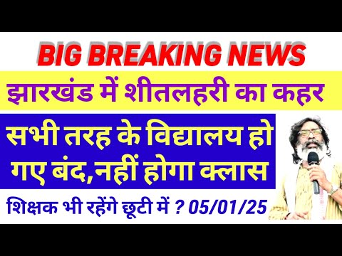 झारखंड सभी कोटि के विद्यालय हो गए बंद 🔥शिक्षकों का क्या करना है | Para teacher news today| Jtet news