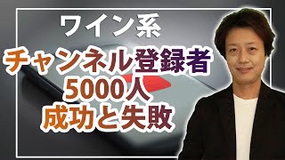 【登録者5000人】YouTubeワインチャンネル運営で成功したことと失敗したこと