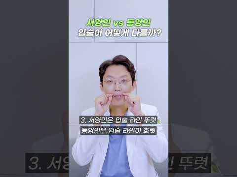 서양인 입술 vs 동양인 입술