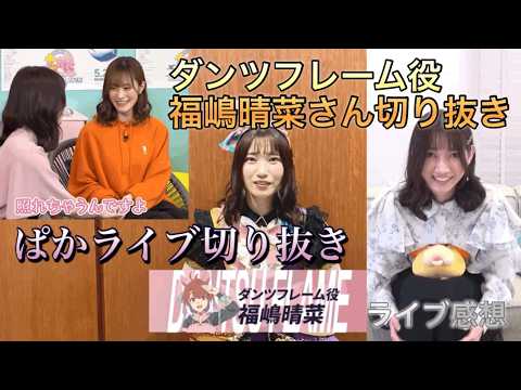 ウマ娘声優ダンツフレーム役 福嶋晴菜さんぱかライブ切り抜き動画#ウマ娘#ダンツフレーム#福嶋晴菜