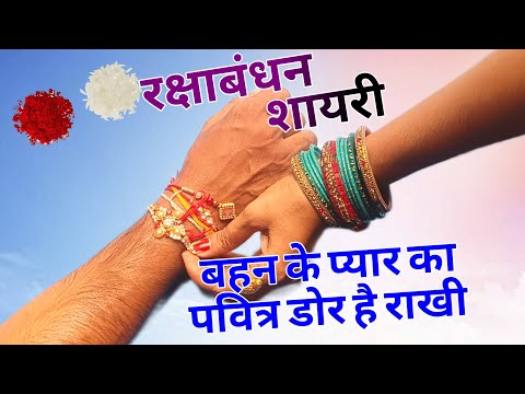 बहन के प्यार का पवित्र डोर है राखी/ Rakshabandhan shayari/ Rakhi ki shayari/Rakshabandhan ki shayari