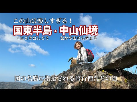 【国東半島・中山仙境】ここが日本の景色とは思えなかった！修行僧たちの歩いた道