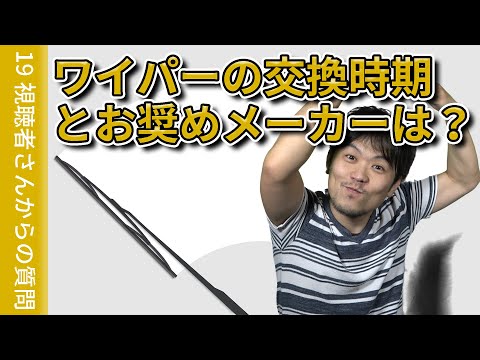 【視聴者質問】ワイパーの交換時期とお奨めのメーカーは!? | けんたろうの運転チャンネル