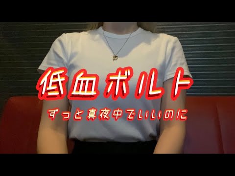 OLが「低血ボルト/ずっと真夜中でいいのに。」を歌ってみた【でさん】