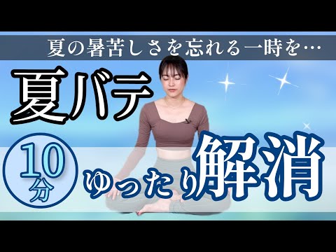 【暑さ疲れをリフレッシュ!!】夏バテ対策ヨガでココロとカラダもクールダウン☺️