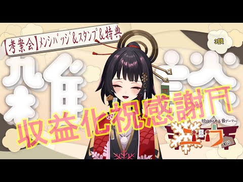 【#雑談枠 |#Live2D 】メンシバッジ＆スタンプ＆特典 考案会⛩3談【ユウ】メンバーシップ #新人Vtuber #ユウかるた #ユウの間