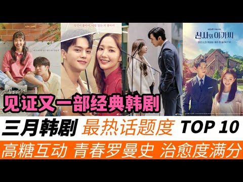 3月韓劇話題度TOP10！果然第一名是這部