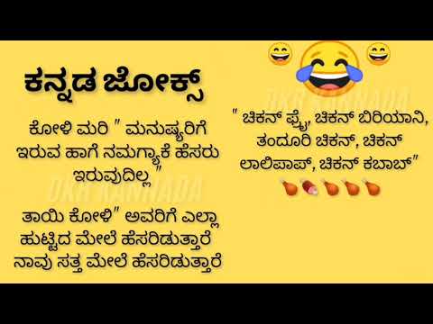 ಕನ್ನಡ ಜೋಕ್ಸ್ ಭಾಗ 6😄😄😃😃😂💥💥💯