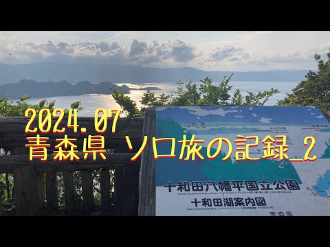 2024.07 青森県 ソロ旅の記録_2