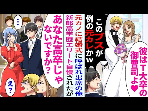 【漫画】元カノに結婚式呼ばれて出席「私の新郎一流大卒なの♪」と自慢されたが同級生が「あなた高卒ですよね？」新郎「え…」【恋愛マンガ動画】