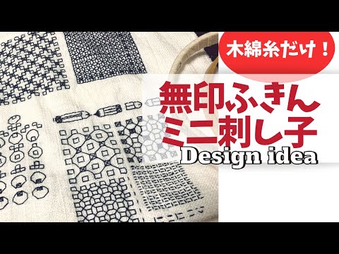 無印良品のふきんにミニ刺し子 デザインアイデア紹介　Sashiko & Blackwork embroidery design idea