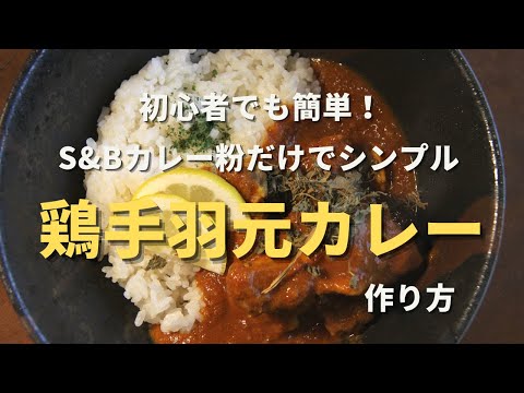 【鶏手羽元のカレー】S&Bカレー粉だけでシンプルに美味しいスパイスカレーを作る方法