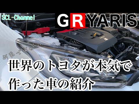 【GR ヤリス】2021年、日本車で1番熱い⁉️【愛車紹介　第5弾】