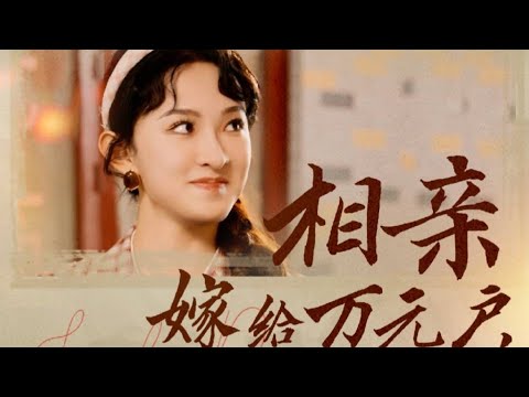 完整版！《相亲嫁给万元户，携空间赚翻了》合集#都市爱情