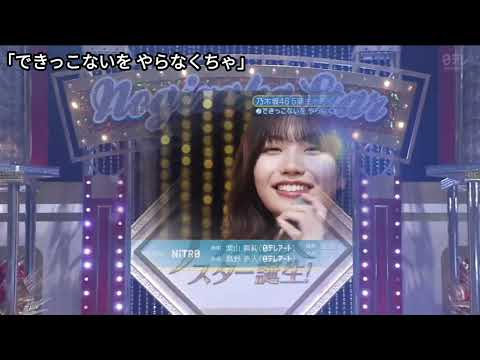 「できっこないを やらなくちゃ」 中西アルノ 井上和 菅原咲月 五百城茉央 池田瑛紗 冨里奈央 一ノ瀬美空 川崎桜 奥田いろは 岡本姫奈 小川彩