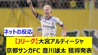 【Jリーグ】大宮アルディージャ　京都サンガFCから豊川雄太を完全移籍で獲得発表