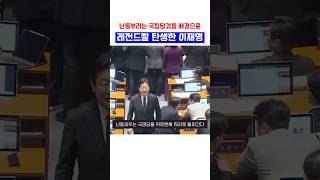 난동부리는 국짐당 배경으로 이재명 대표님 레전드짤 탄생ㅋㅋ