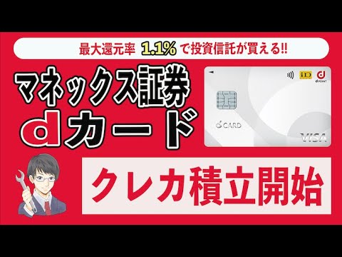 マネックス証券のdカードクレカ積立はNISA口座で還元率1.1%!! マネックスカードと比較してわかった違いやメリット、デメリットまとめ。dポイントクラブのランク対象で4つ星は誰でも簡単!!