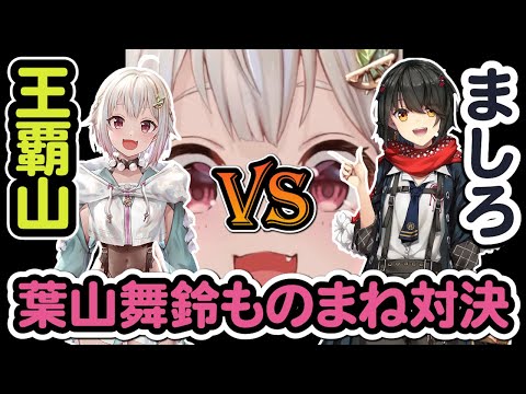 【葉山舞鈴/ましろ】王覇山 vs ましろ 葉山舞鈴ものまね対決 他 ～ましろちゃん誕生日凸待ちより～