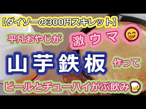 【ダイソーの300円スキレット】平凡おやじが山芋鉄板作ってビールとチューハイがぶ飲み【激ウマ】