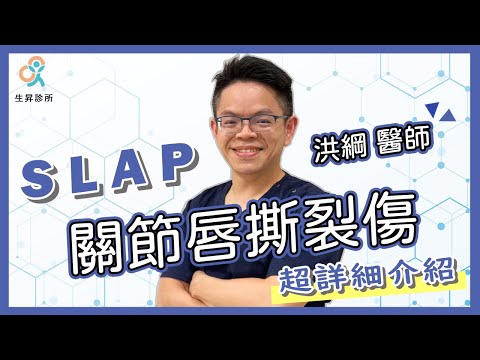 【肩關節唇SLAP撕裂傷？ 超詳細介紹！】by 洪綱醫師