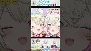 【ホロの休日(仮)】ふわもこのBAUBAU ASMR with 春先のどか※要音量調整【切り抜き/clips/ふわもこ/fuwamoco/ホロライブ/hololive】#shorts #short