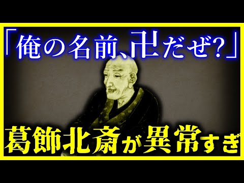 【ゆっくり解説】『画狂』と呼ばれた男…葛飾北斎の生涯がイカれている。