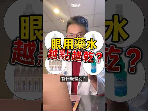 眼藥水 生理食鹽水 人工淚液 隱形眼鏡濕潤液 有什麼差別？為什麼有的越點越乾？#隱形眼鏡 #眼睛 #人工淚液 #生理食鹽水 #隱形眼鏡濕潤液 #小周藥師 #視力保健 #用藥安全