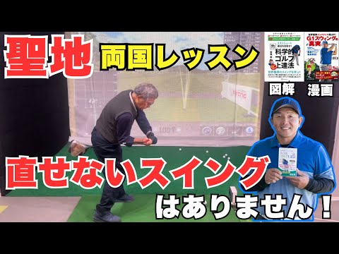 【板橋マジック】直せないスイングは絶対にありません！ゴルフスイングに悩んだら私の所にきてください！