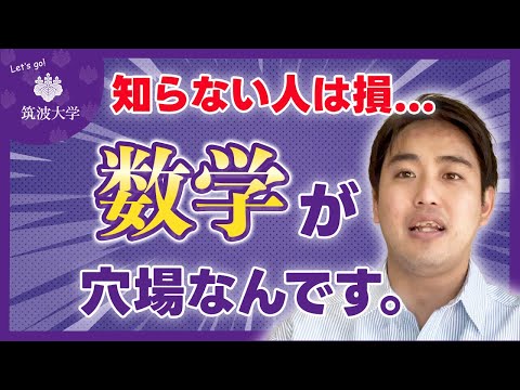 【科目選択のコツ】筑波大を受けるなら数学を選べ！？