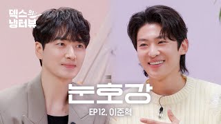 [덱스의 냉터뷰] 폭룡적 미남들의 만남..🐉💥 안.구.정.화 가보자고~!👀 l EP.12 이준혁 편