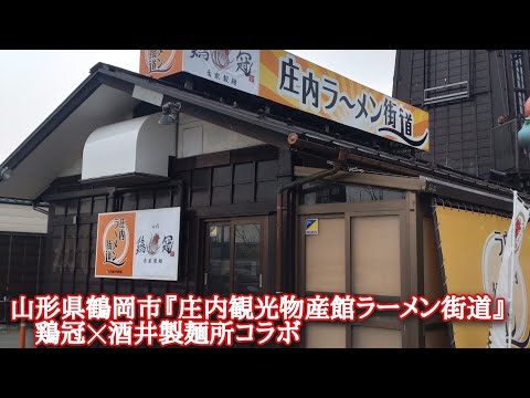 山形県鶴岡市『庄内観光物産館ラーメン街道(鶏冠)』