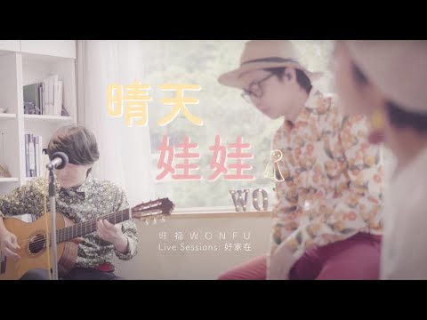 旺福 - 晴天娃娃 (WONFU Live Sessions @好家在 )