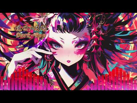 和風バンド曲：現世ノ攻略darkpop