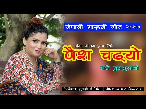 New Nepali Maruni Songs Baisha Chadhyo 2077||Ganga Gautam Acharya || नेपाली गीत बैश चढयो