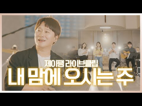 [ 제이팸 Live Clip Season.5 With Fr. 김영복 리카르도 ] 내 맘에 오시는 주 - J fam (글,곡 강희만)