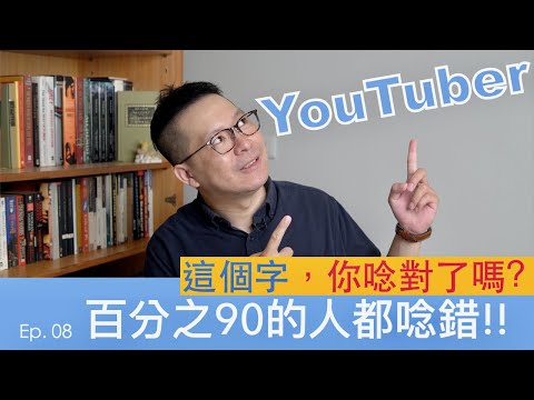 百分之90以上的人，都唸錯的英文…你唸對了嗎? (複合名詞的發音訣竅) [英文發音]