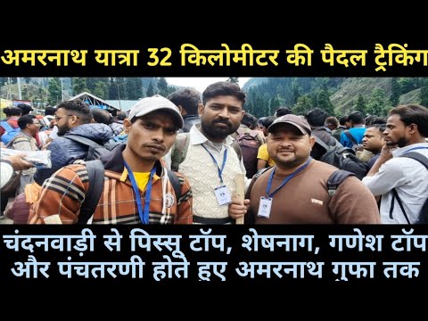 अमरनाथ यात्रा 2023 I Amarnath Yatra 2023 I चंदनवाड़ी से अमरनाथ गुफा तक 32 किलोमीटर की पैदल ट्रैकिंग