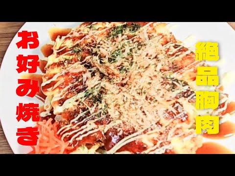 How to make okonomiyaki super exquisite with breast!It is an okonomiyaki recipe in a frying pan!