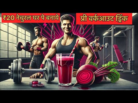 ₹20 सबसे सस्ता नेचुरल प्री वर्कआउट ड्रिंक | pre workout drink | beetroot pre workout drink 🥤🏋🏻‍♂️💪🏻🔥