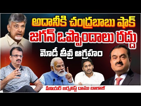 అదానీకి చంద్రబాబు షాక్? Jagan Contract cancel, Modi Serious | jour. Daamu Balaji | Chandrababu Plan?