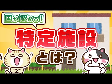 【知っておくべき】特定施設とは？入居者のメリットも紹介！