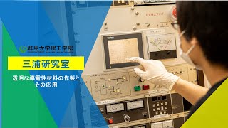 群馬大学理工学部「透明な導電性材料の作製とその応用」三浦研究室