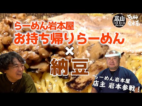 【富山】徹底検証！らーめん岩本屋のお持ち帰りらーめんに納豆は合うのか⁉