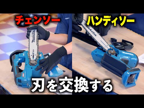 【これを観れば誰でもできる！】チェンソー/ハンディソーの刃を替えてみよう！【マキタ/makita】