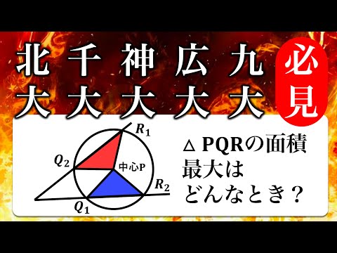 【二次試験 予想問題!!】北大・千大・神大・広大・九大で出そうな数学の良問!![図形と方程式]