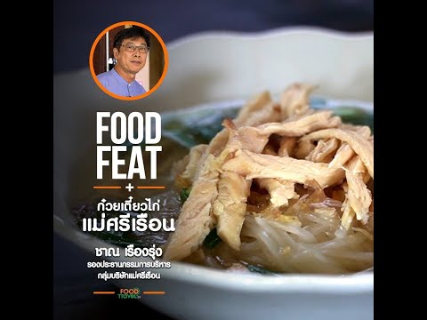 ต้นตำรับก๋วยเตี๋ยวไก่ ครัวแม่ศรีเรือน | Food Featuring