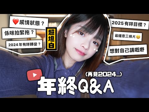 [超坦白‼️Q&A]❤️感情狀況?單身/戀愛中? 最不捨得的人/下年會🇯🇵旅居嗎/⭕️⭕️有什麼改變?還有⋯大家新年快樂🎊 | 肥蛙 mandies kwok ​⁠‪@candywawa‬