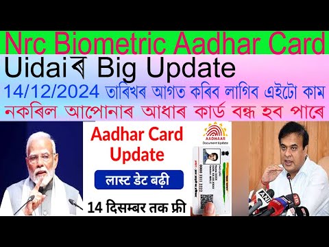 Nrc biometric Aadhar Card || Aadhar card Update online 2024 কেনেকৈ aadhar card‌ update কৰিব