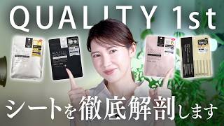 大人気！QUALITY 1stのシートマスクを徹底比較してみた！